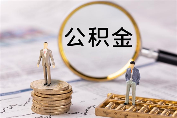 齐齐哈尔怎么把住房公积金套出来（有什么办法可以把公积金套出来）